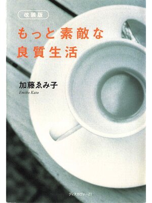 cover image of もっと素敵な良質生活